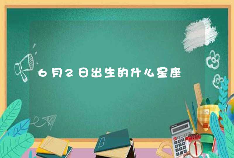 6月2日出生的什么星座,第1张