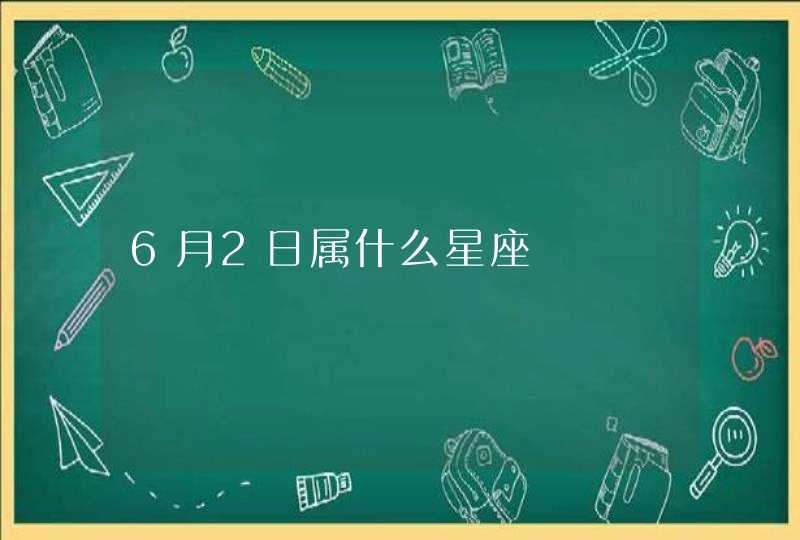 6月2日属什么星座,第1张