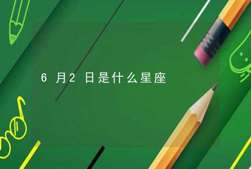 6月2日是什么星座,第1张