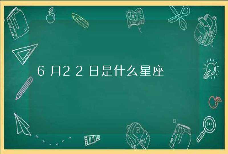 6月22日是什么星座,第1张