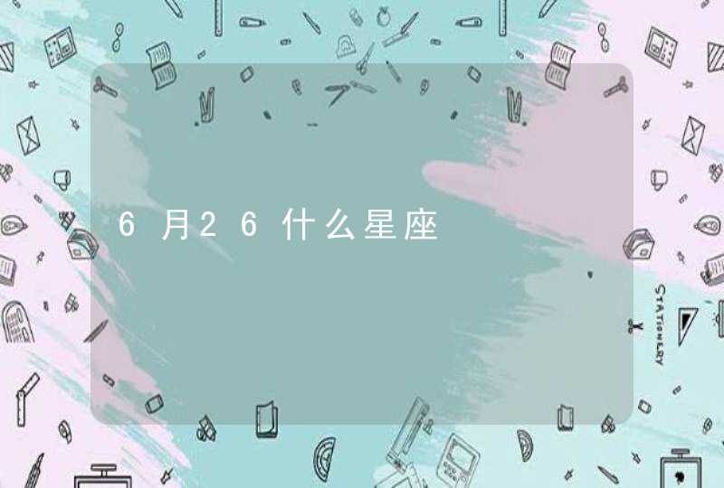 6月26什么星座,第1张