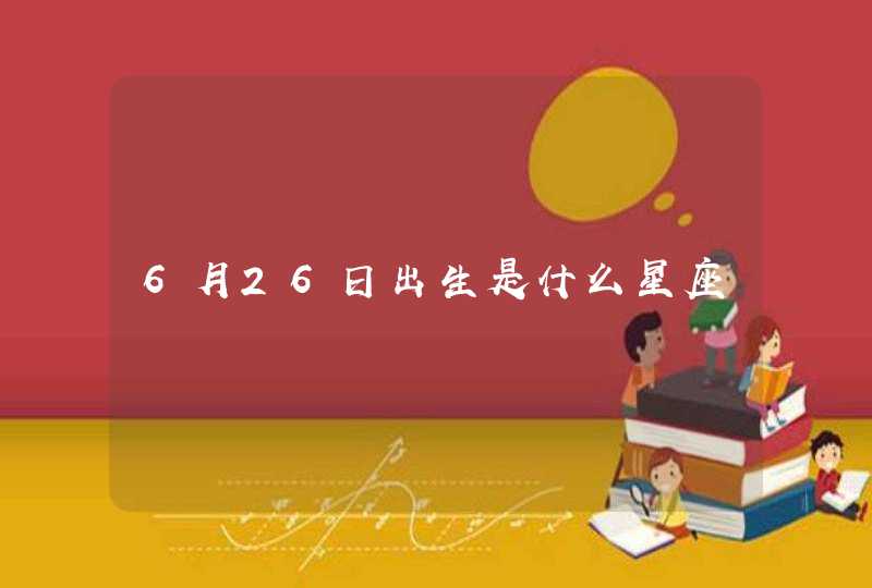 6月26日出生是什么星座,第1张