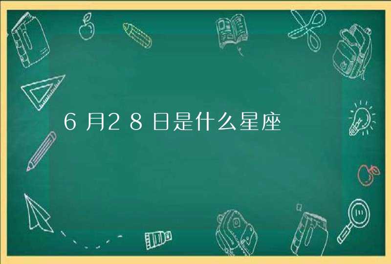 6月28日是什么星座,第1张