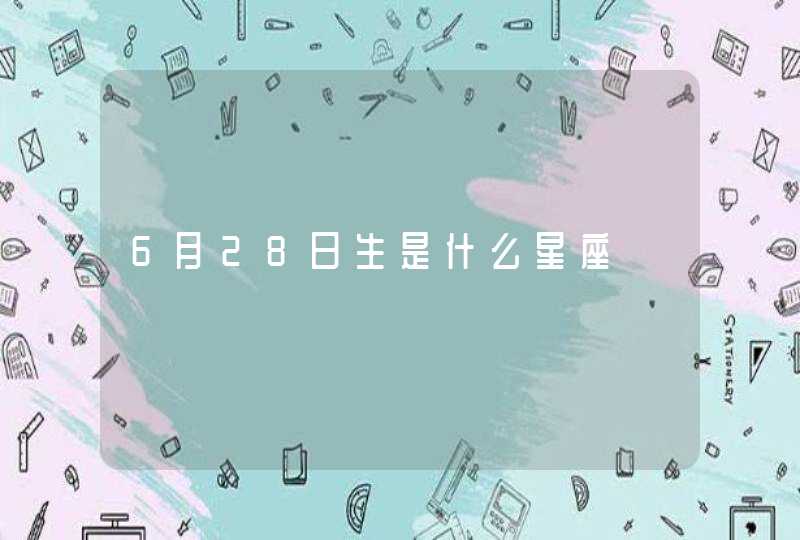 6月28日生是什么星座,第1张