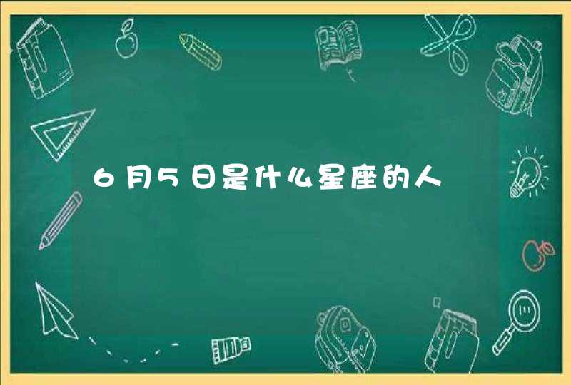 6月5日是什么星座的人,第1张