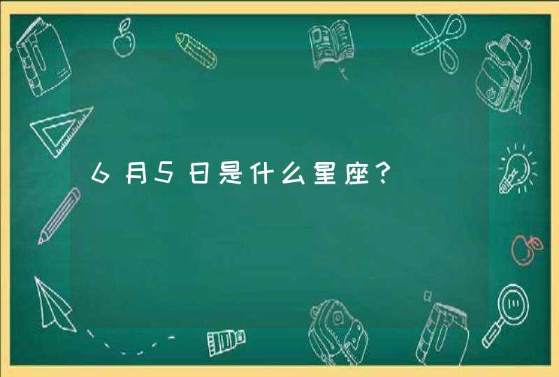 6月5日是什么星座？,第1张