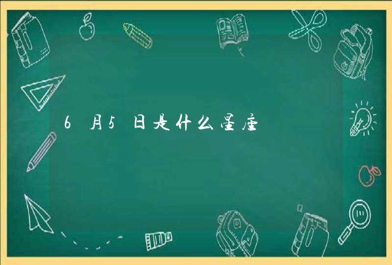 6月5日是什么星座,第1张