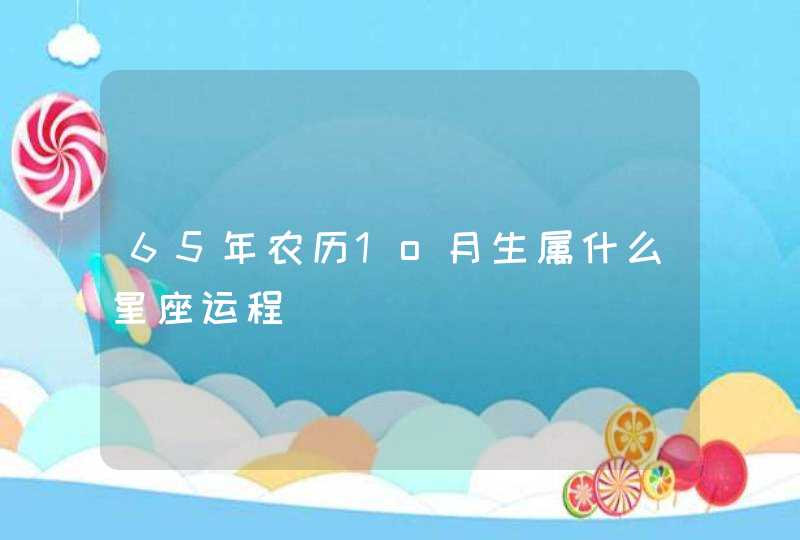 65年农历1o月生属什么星座运程,第1张