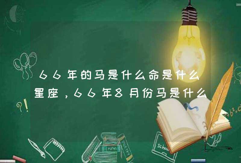 66年的马是什么命是什么星座，66年8月份马是什么星座,第1张