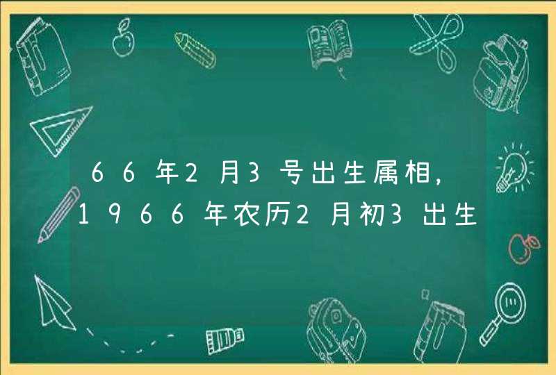 66年2月3号出生属相，1966年农历2月初3出生的是什么星座,第1张