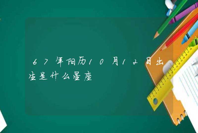 67年阳历10月12日出生是什么星座,第1张