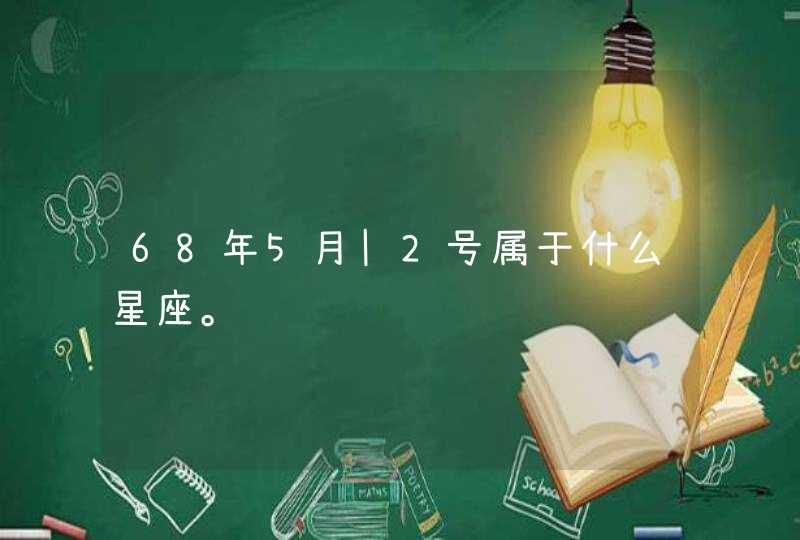 68年5月|2号属于什么星座。,第1张