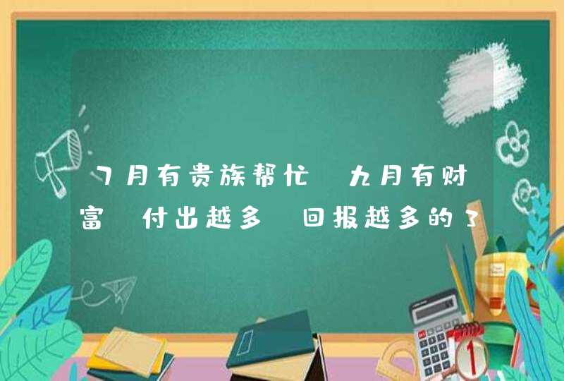 7月有贵族帮忙，九月有财富，付出越多，回报越多的3星座,第1张