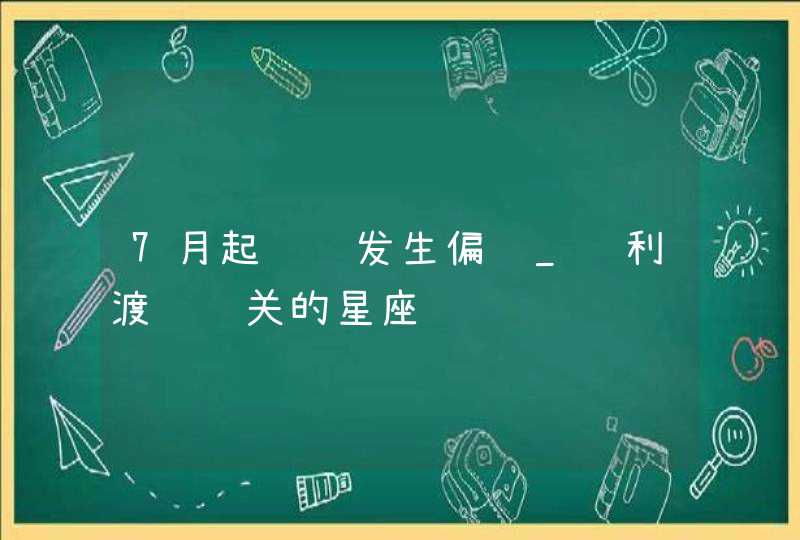 7月起连续发生偏财_顺利渡过难关的星座,第1张