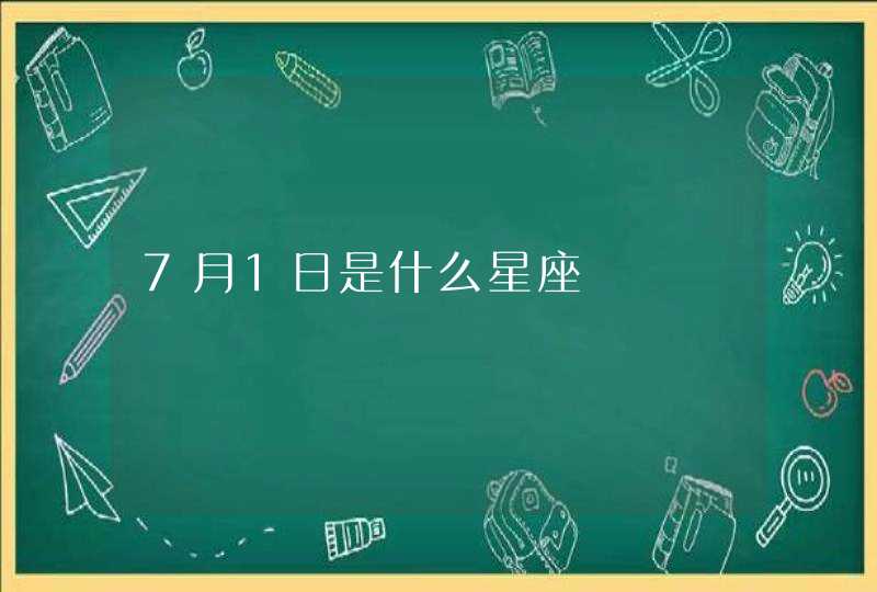 7月1日是什么星座,第1张