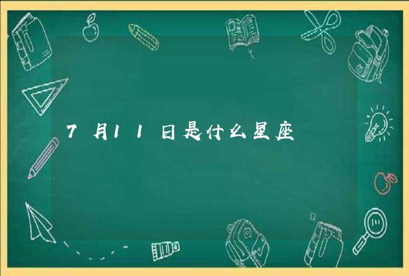 7月11日是什么星座,第1张