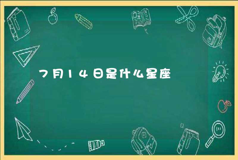 7月14日是什么星座,第1张