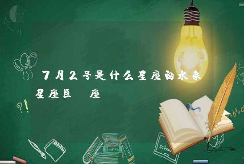 7月2号是什么星座的水象星座巨蟹座,第1张