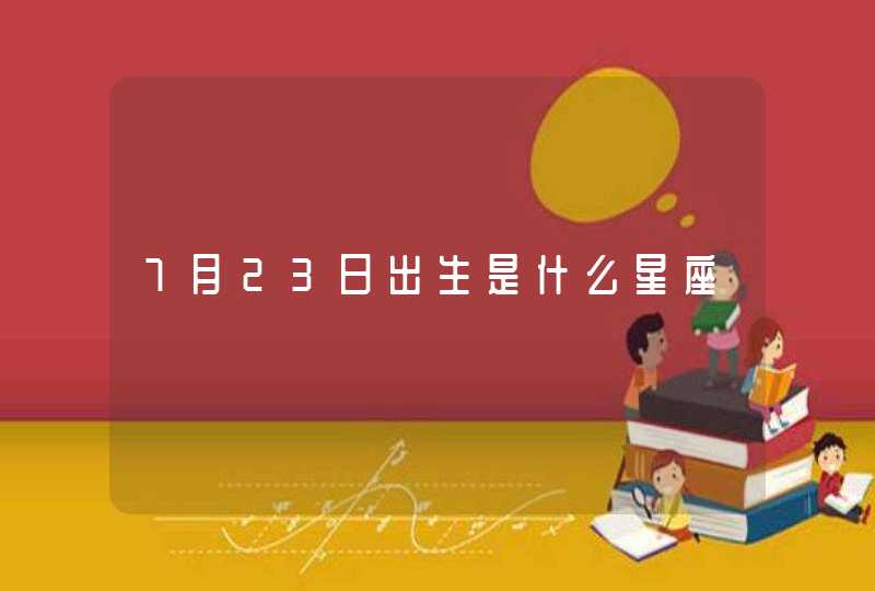 7月23日出生是什么星座,第1张