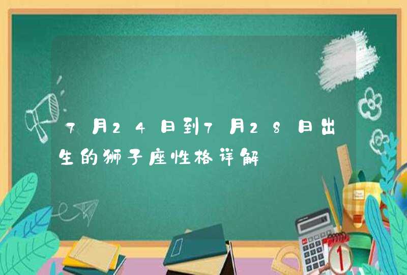 7月24日到7月28日出生的狮子座性格详解,第1张