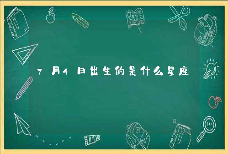 7月4日出生的是什么星座,第1张