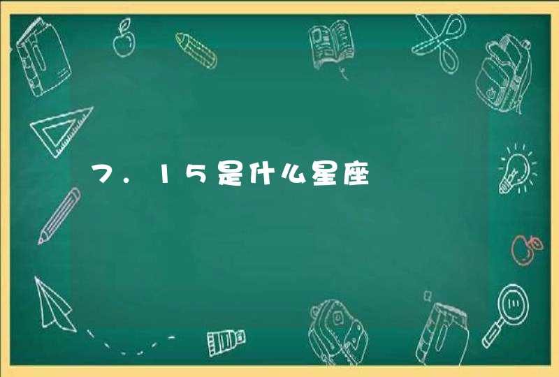 7.15是什么星座,第1张