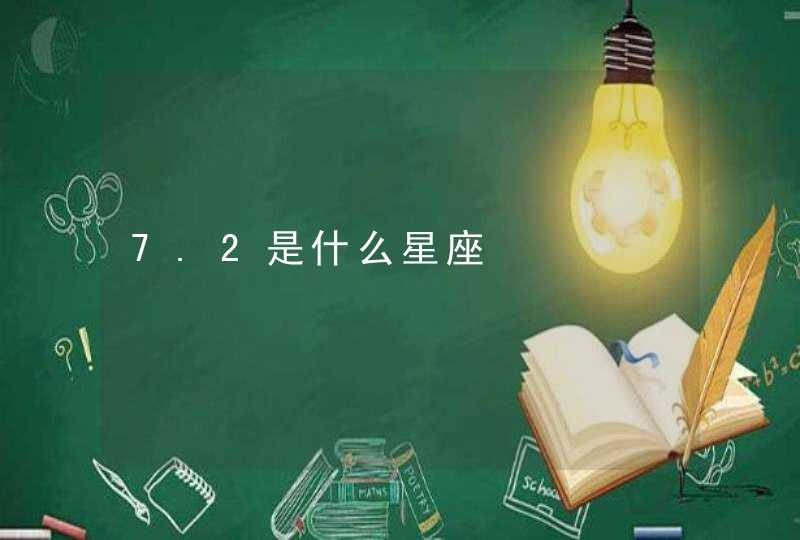 7.2是什么星座,第1张