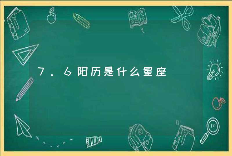 7.6阳历是什么星座,第1张