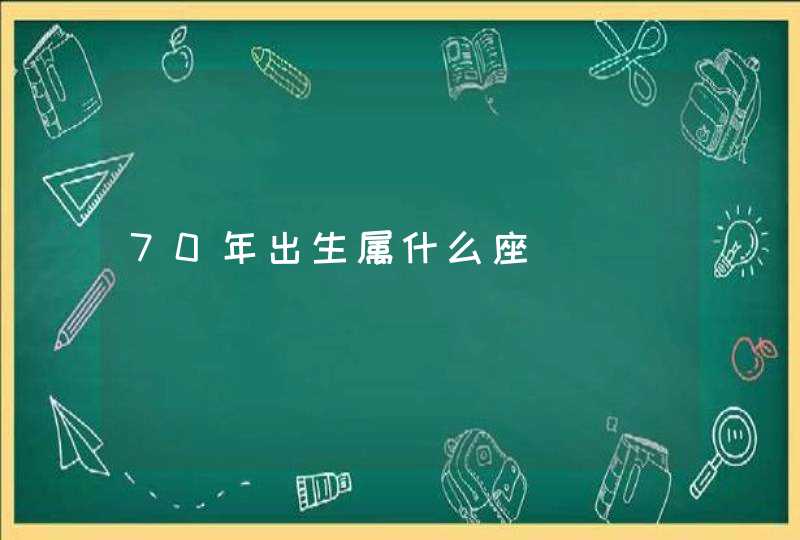 70年出生属什么座,第1张