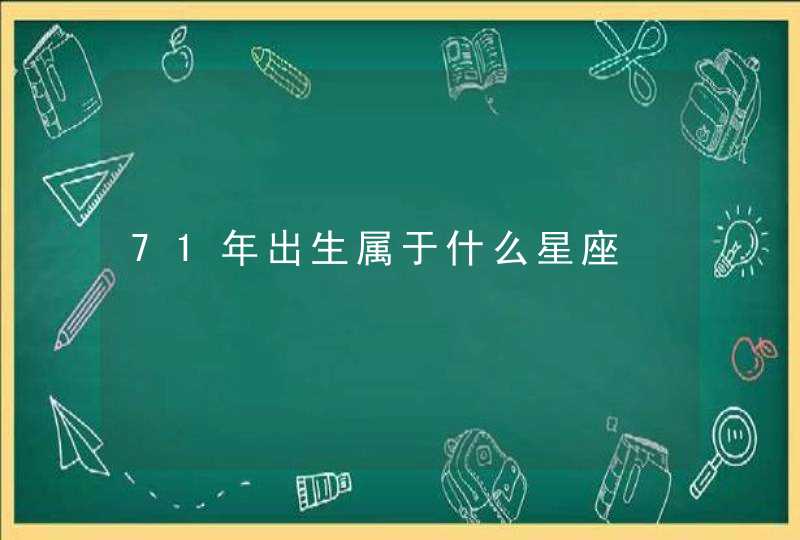 71年出生属于什么星座,第1张