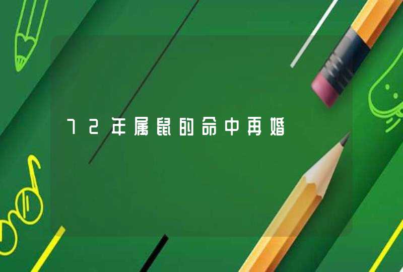 72年属鼠的命中再婚,第1张