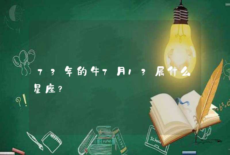 73年的牛7月13属什么星座？,第1张