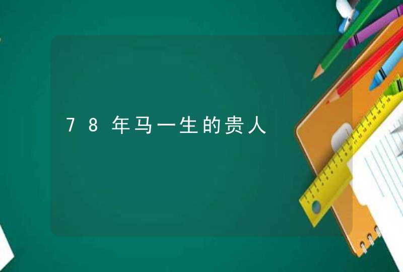 78年马一生的贵人,第1张