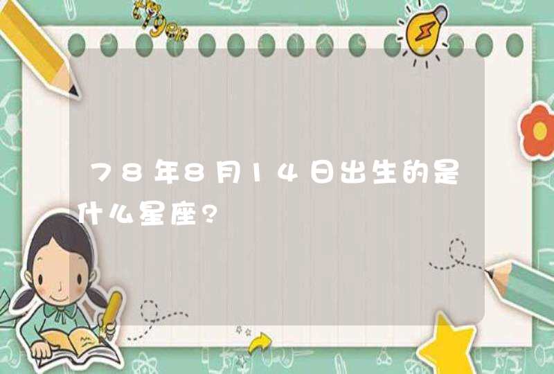 78年8月14日出生的是什么星座?,第1张