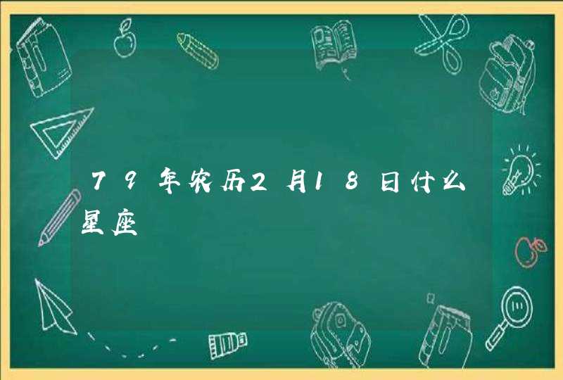 79年农历2月18日什么星座,第1张