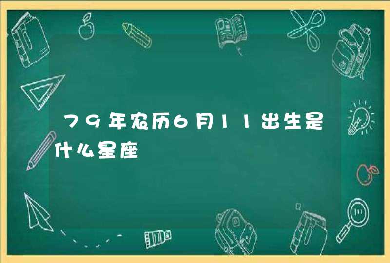 79年农历6月11出生是什么星座,第1张