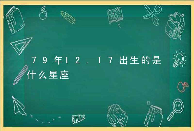 79年12.17出生的是什么星座,第1张