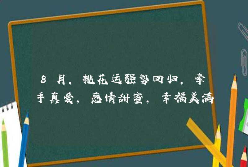 8月,桃花运强势回归,牵手真爱,感情甜蜜,幸福美满的3大星座,第1张