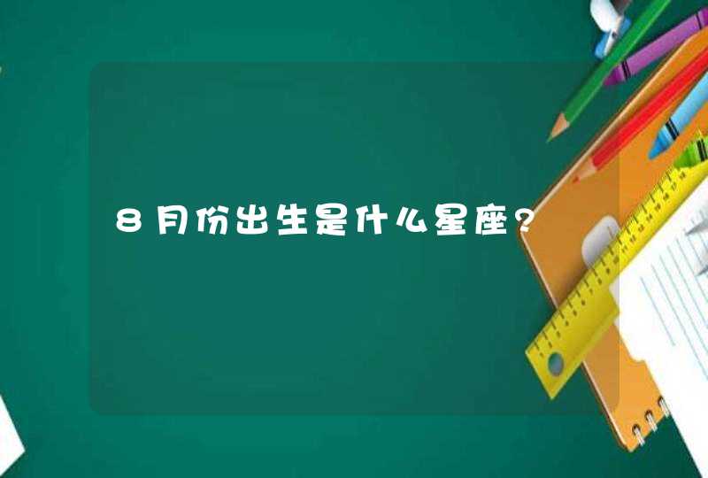 8月份出生是什么星座?,第1张