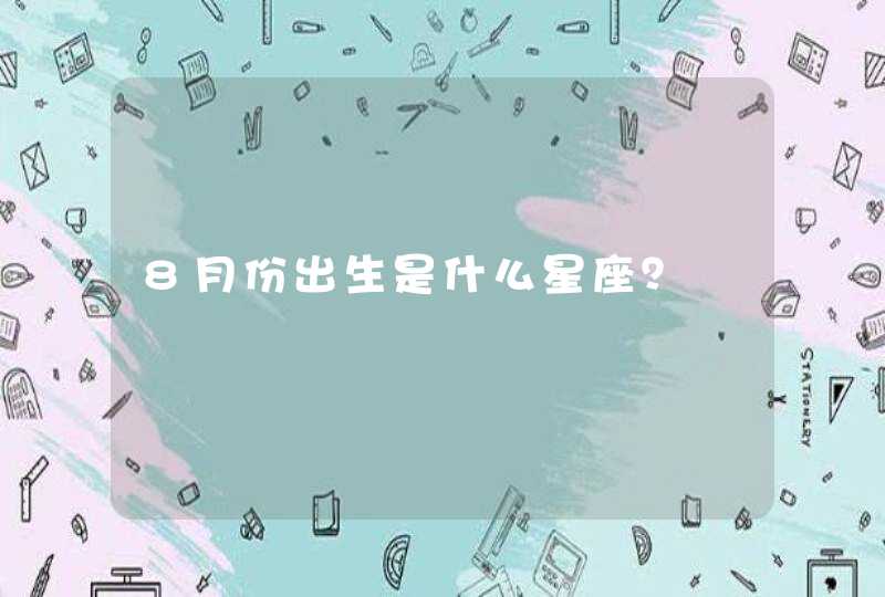 8月份出生是什么星座？,第1张