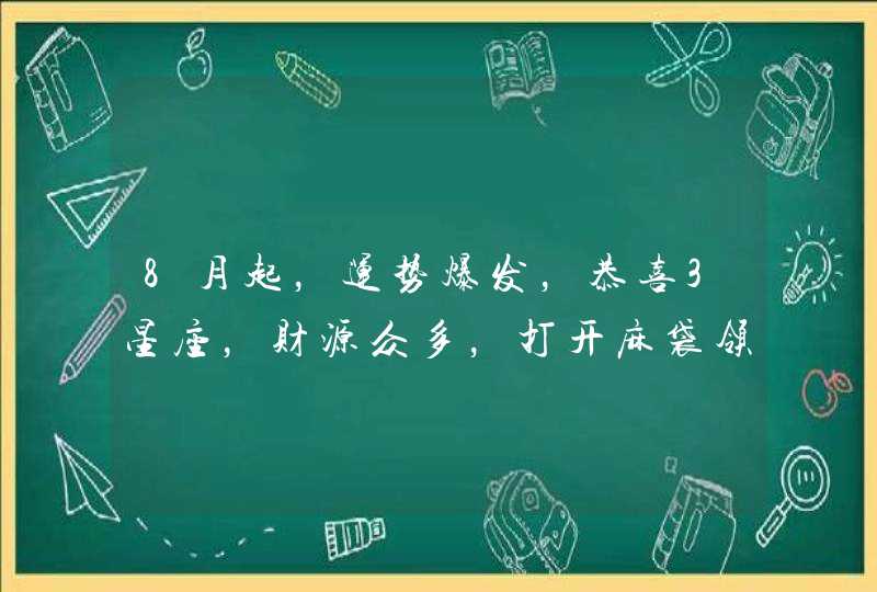 8月起，运势爆发，恭喜3星座，财源众多，打开麻袋领取纸币,第1张