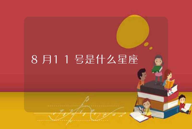 8月11号是什么星座,第1张