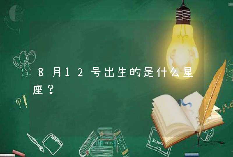 8月12号出生的是什么星座？,第1张