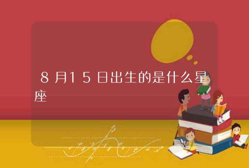 8月15日出生的是什么星座,第1张