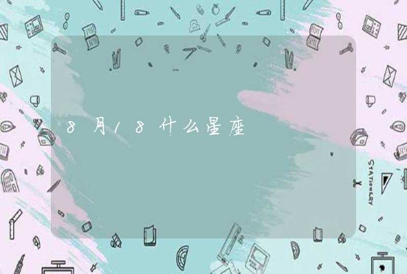 8月18什么星座,第1张