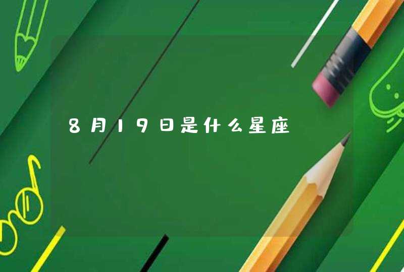 8月19日是什么星座,第1张