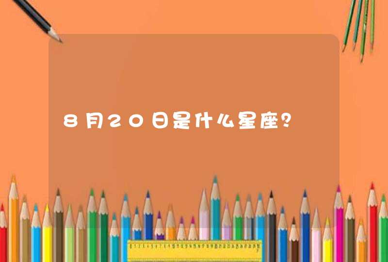 8月20日是什么星座？,第1张