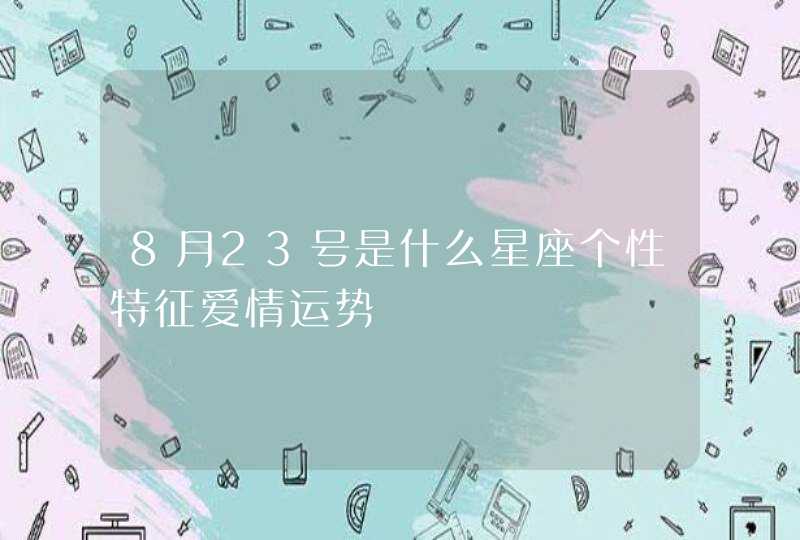 8月23号是什么星座个性特征爱情运势,第1张