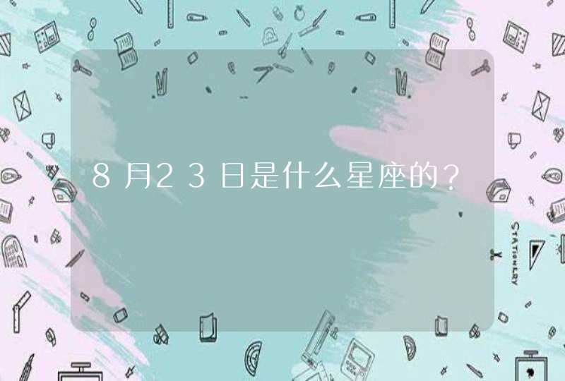 8月23日是什么星座的？,第1张