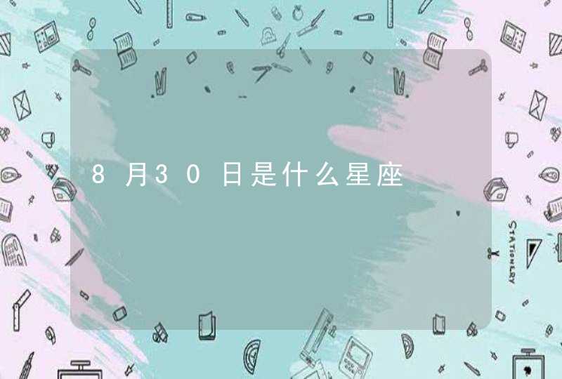 8月30日是什么星座,第1张